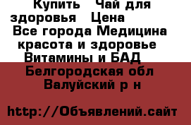 Купить : Чай для здоровья › Цена ­ 1 332 - Все города Медицина, красота и здоровье » Витамины и БАД   . Белгородская обл.,Валуйский р-н